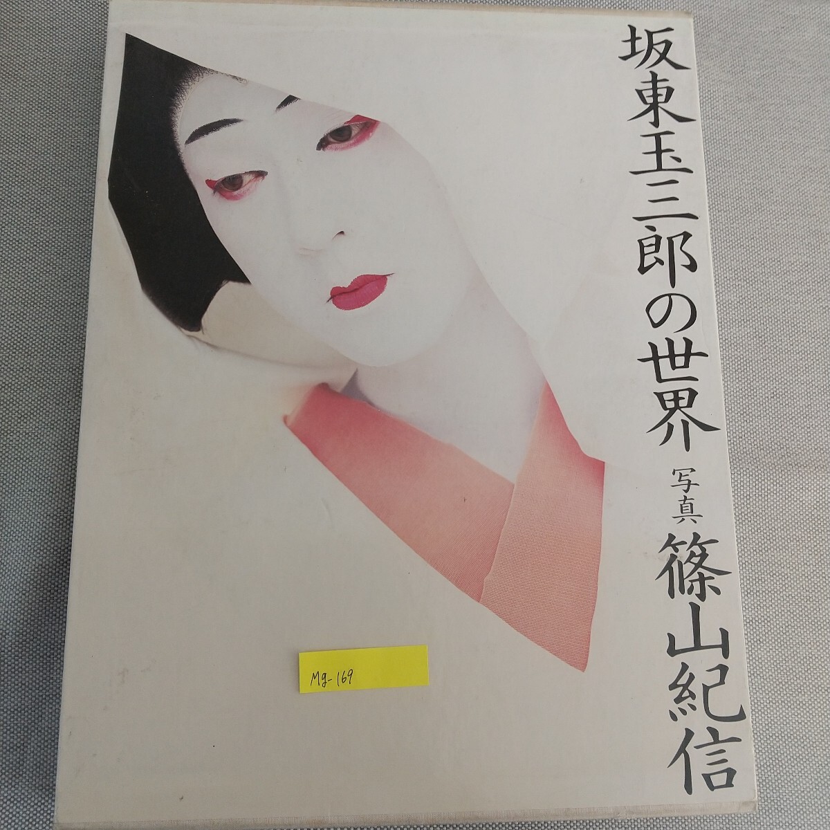 Yahoo!オークション -「坂東 玉三郎」(本、雑誌) の落札相場・落札価格