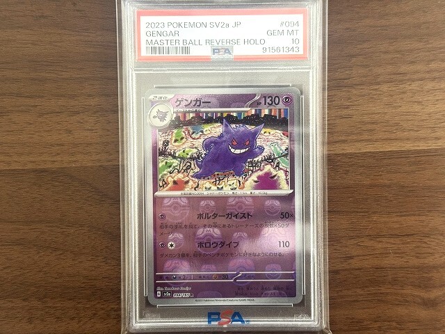 Yahoo!オークション -「ゲンガー マスターボール psa10」の落札相場