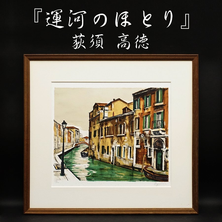 2026年最新】荻須高徳の版画・リトグラフ作品が勢ぞろい - Yahoo