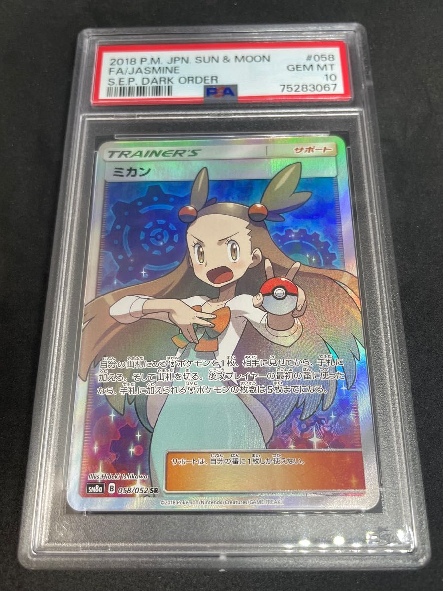 ポケモンカード ポケカ PSA10 美品 ミカン【SR】{058/052} [sm8