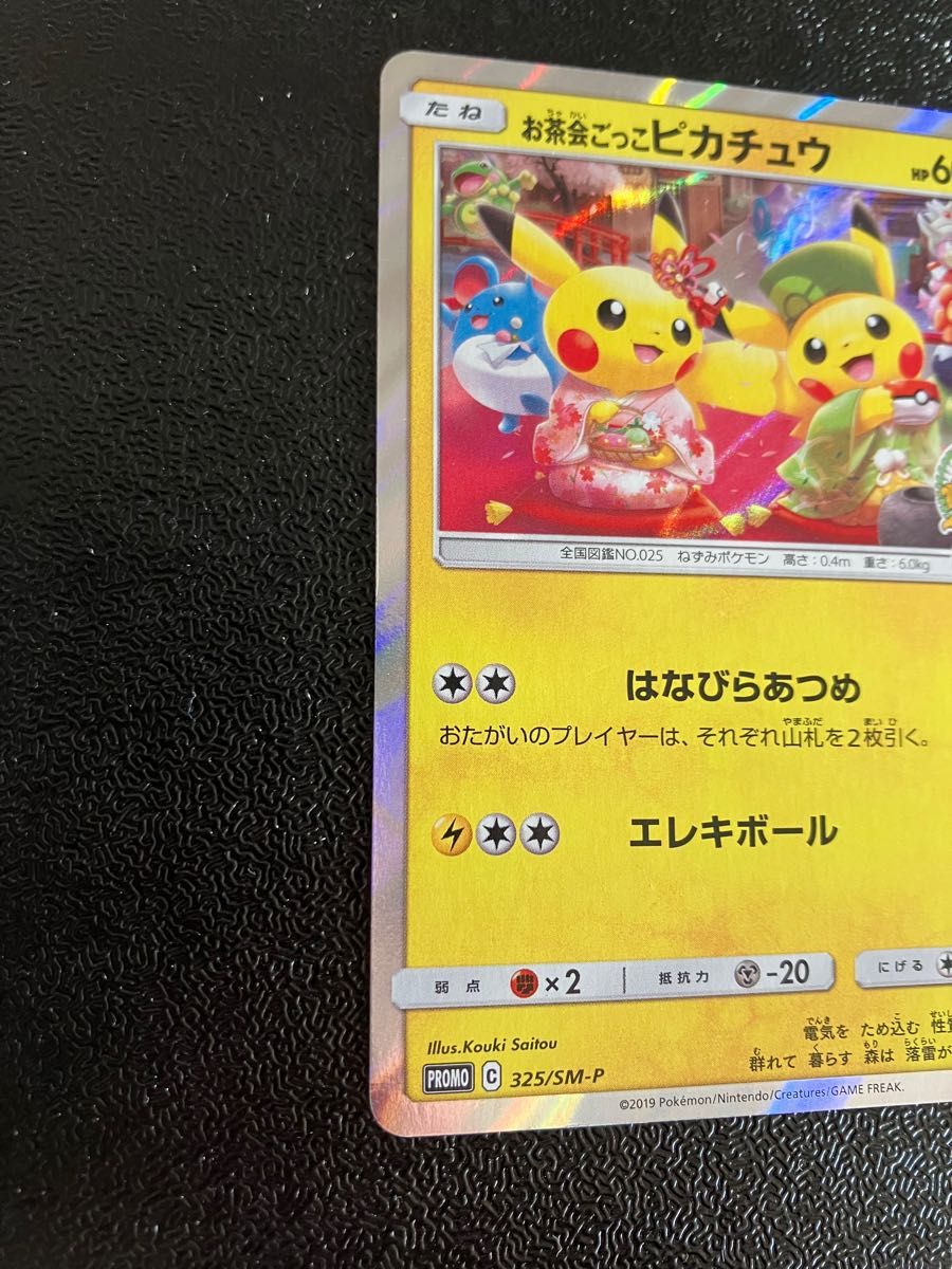 1枚】お茶会ごっこ ピカチュウ｜Yahoo!フリマ（旧PayPayフリマ）