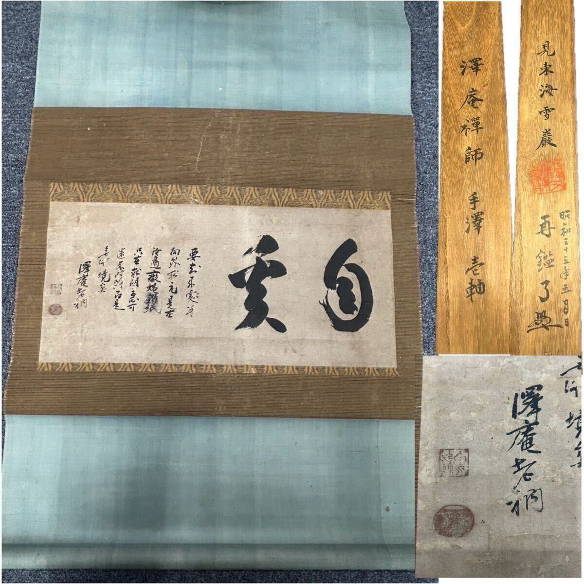Yahoo!オークション - 【真作】 沢庵宗彭 自奚 掛軸 澤庵和尚 澤庵禅師