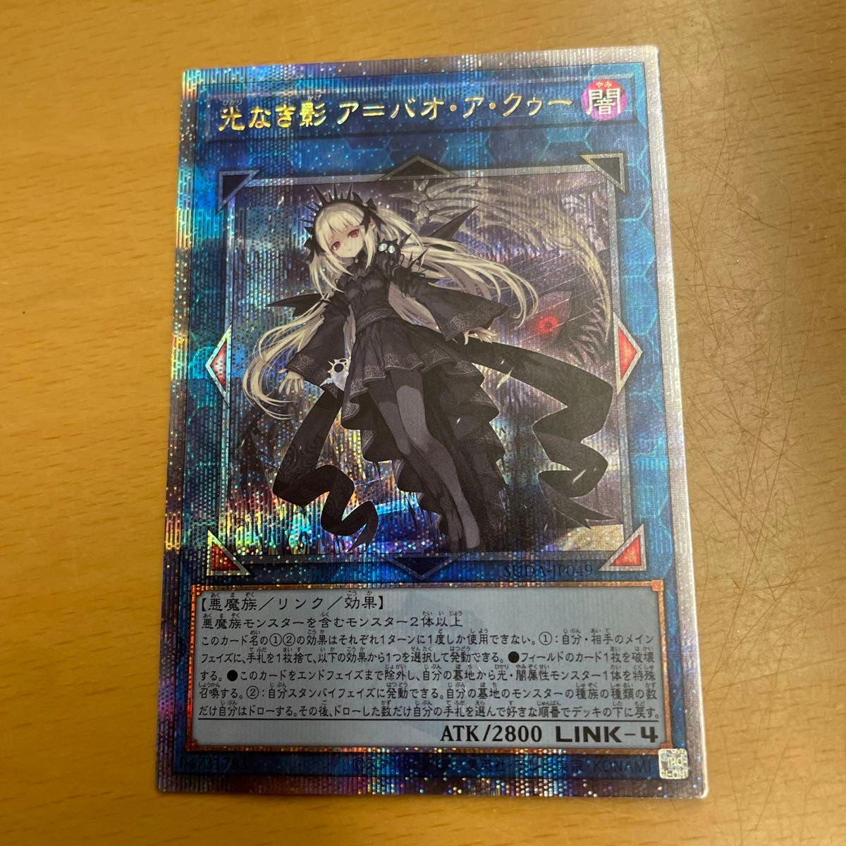 遊戯王 光なき影 ア＝バオ・ア・クゥー25thシク｜Yahoo!フリマ（旧
