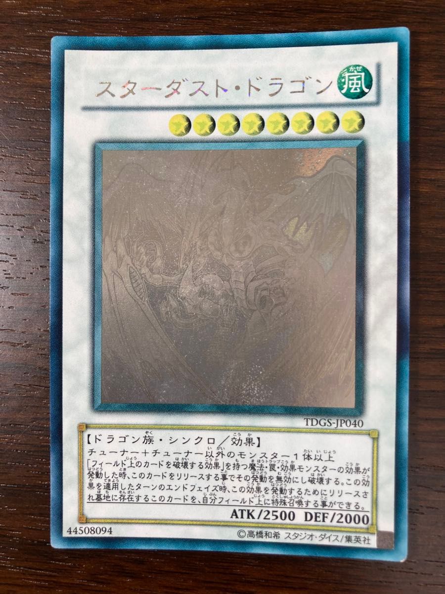 遊戯王 スターダストドラゴン ホロ TDGS-JP40 ホログラフィックレア