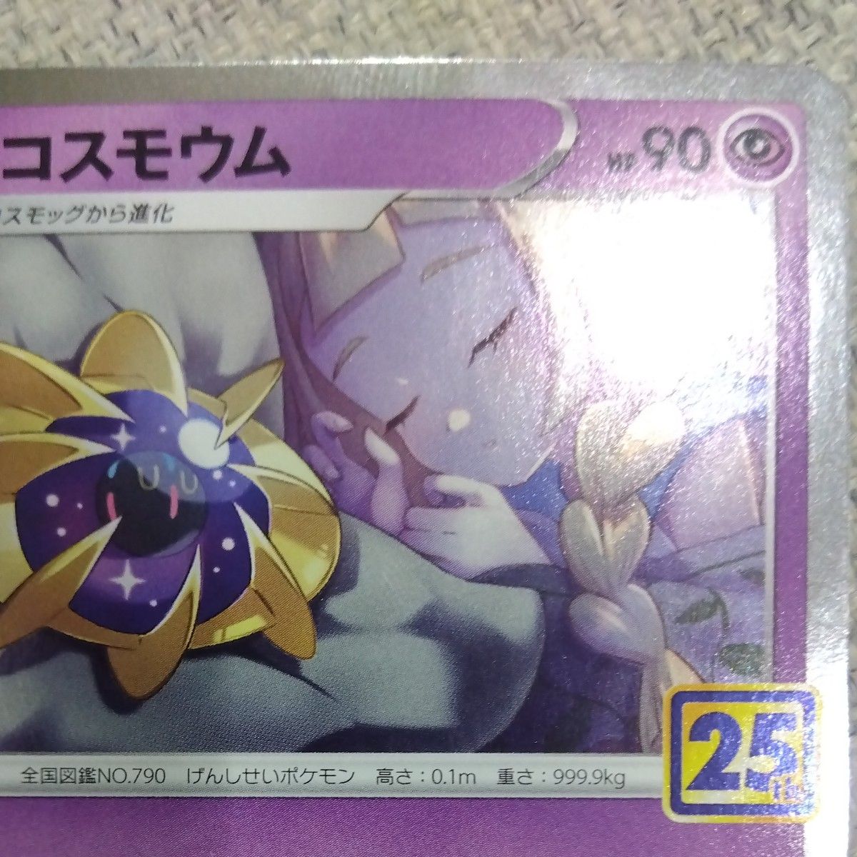 リーリエの寝顔が写っているコスモウム25周年 ポケモンカードゲーム