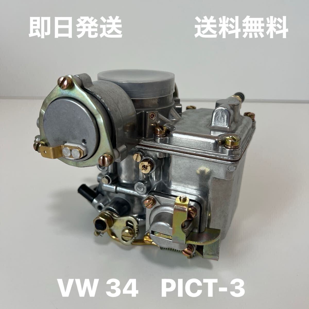 空冷VW 34 SOLEX PICT-3 キャブレター 純正タイプ ソレックス 空冷VW