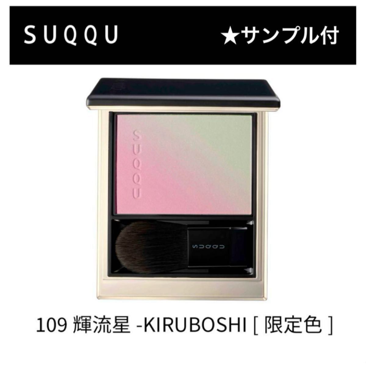 SUQQU スック ブラーリングカラーブラッシュ 109 輝流星｜Yahoo!フリマ