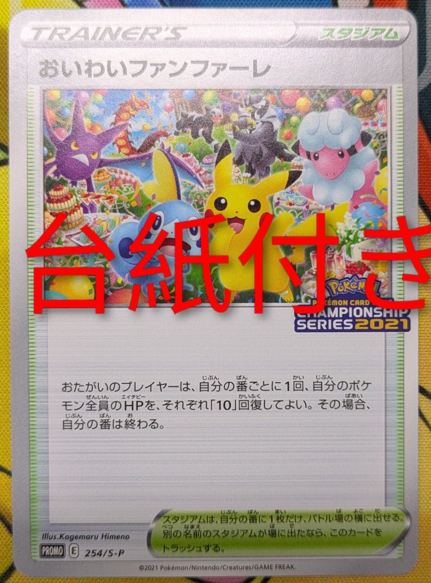 ポケモンカード おいわいファンファーレ 2021 プロモカード｜Yahoo