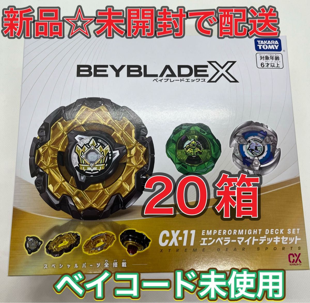 新品 未開封 ベイブレードX CX-11 エンペラーマイトデッキセット 20個