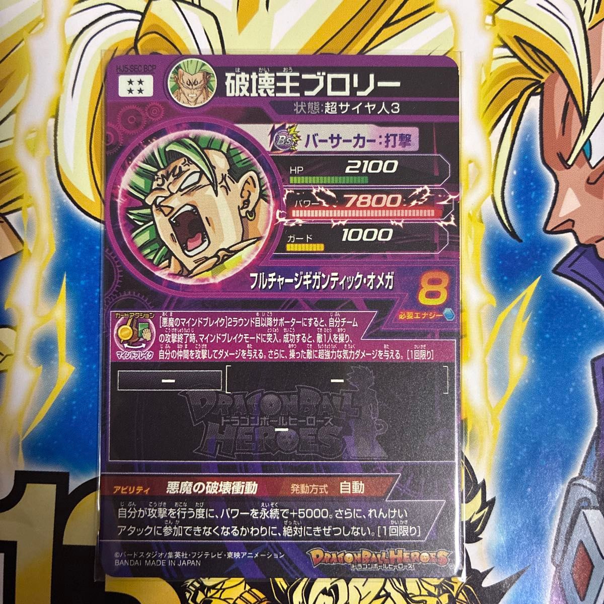 スーパードラゴンボールヒーローズ 破壊王ブロリー HJ5-SEC BCP｜Yahoo