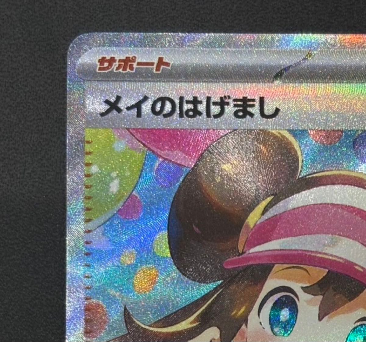 ポケモンカード メイのはげまし SAR 115/080｜Yahoo!フリマ（旧PayPay
