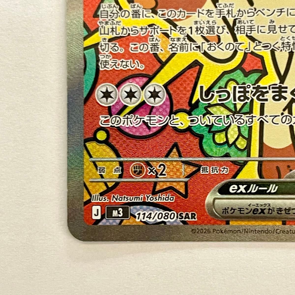 ニャースex SAR M3 114/080 ポケモンカード ポケカ ムニキスゼロ