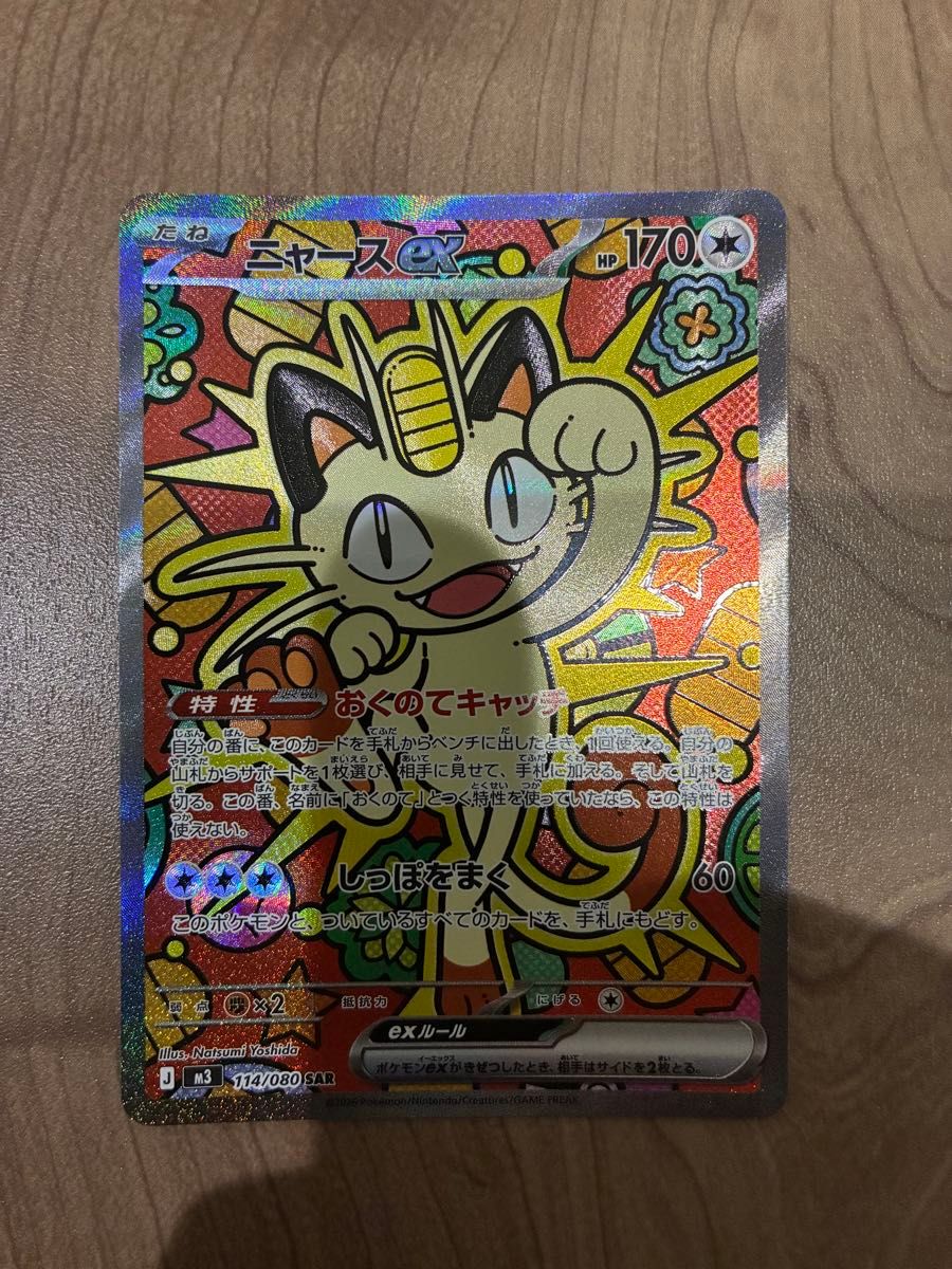 ポケモンカード ニャースex SAR ムニキスゼロ｜Yahoo!フリマ（旧PayPay