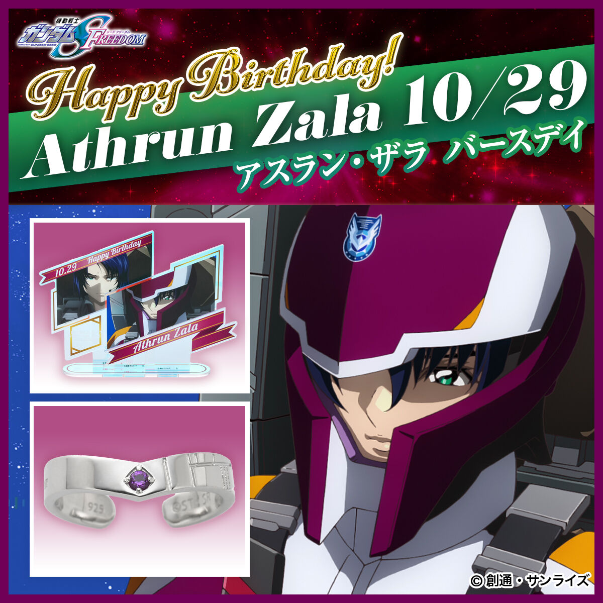 機動戦士ガンダムSEED FREEDOM アスラン・ザラバースデイシリーズ