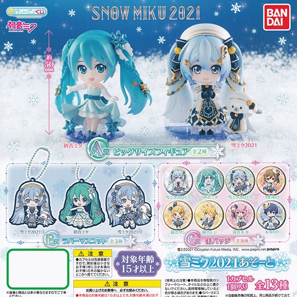 ガシャポンくじ 初音ミク 雪ミク 2021あそーと SNOW MIKU 2021 HATSUNE
