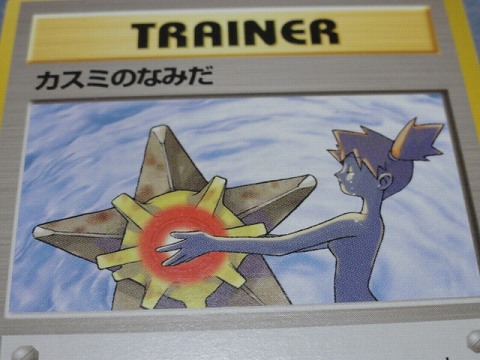 カスミのなみだ ポケモンカード 旧裏 美品 未使用 旧裏面ポケカ PSA