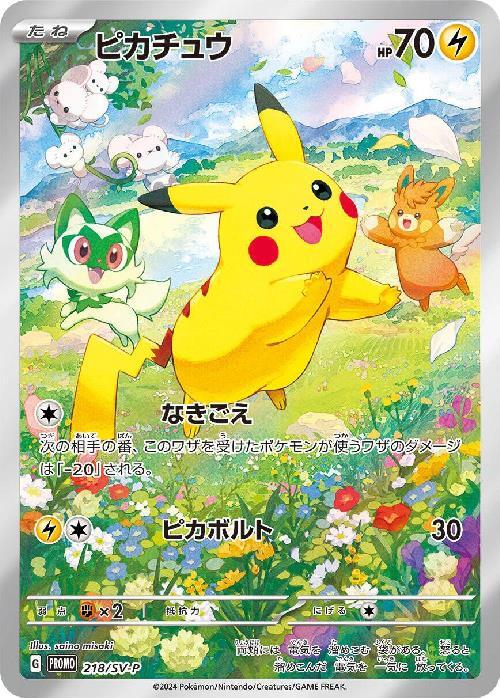 ピカチュウ(218/SV-P) | プロモ | ドラゴンスター ネット買取