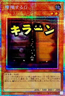 増殖するG(25thレア) | クォーターセンチュリーシークレットレア