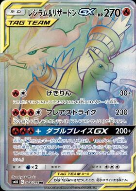 レシラム&リザードンGX(108/095 HR) | HR | ドラゴンスター ネット買取