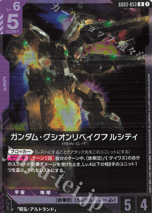 ガンダムカードゲーム バルバトス、グシオンリベイク ガンダム・グ