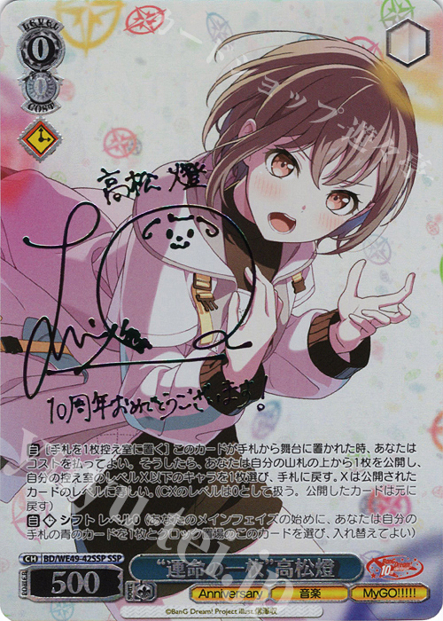 SSP “運命の一枚”高松燈(サイン入り) 販売 | プレミアムブースター