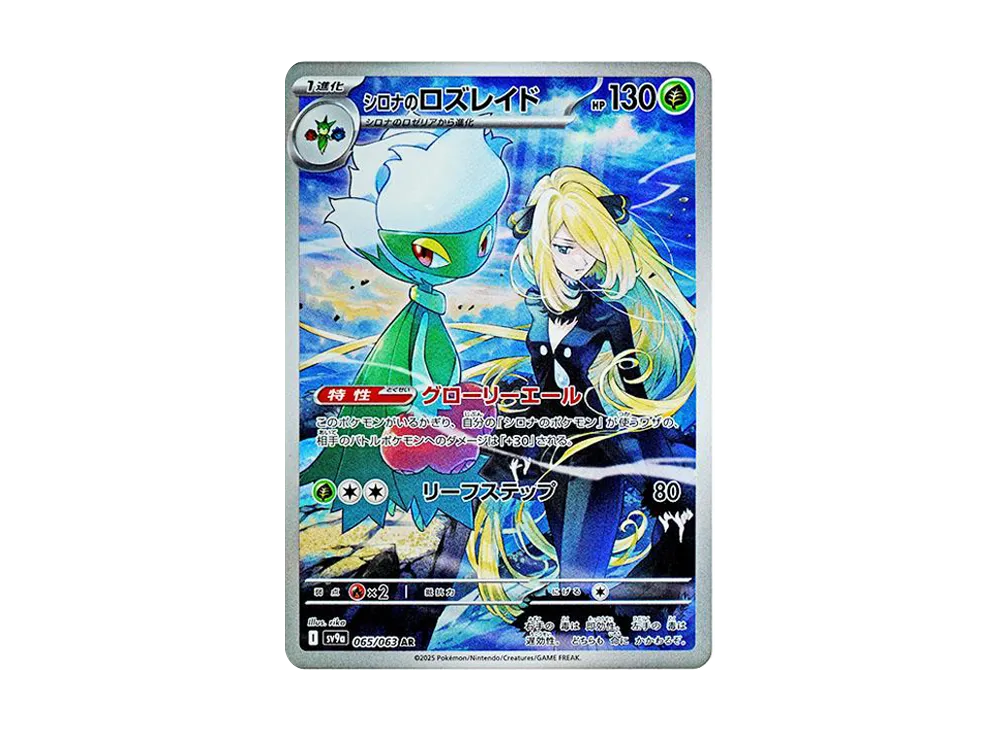 シロナのロズレイド AR [SV9a 065/063](強化拡張パック「熱風の