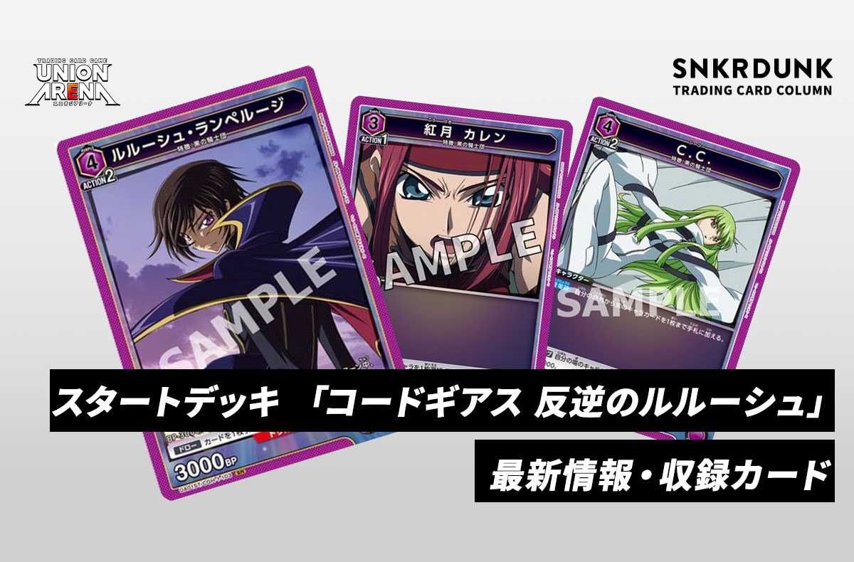 購入/出品可】スタートデッキ 「コードギアス 反逆のルルーシュ」の