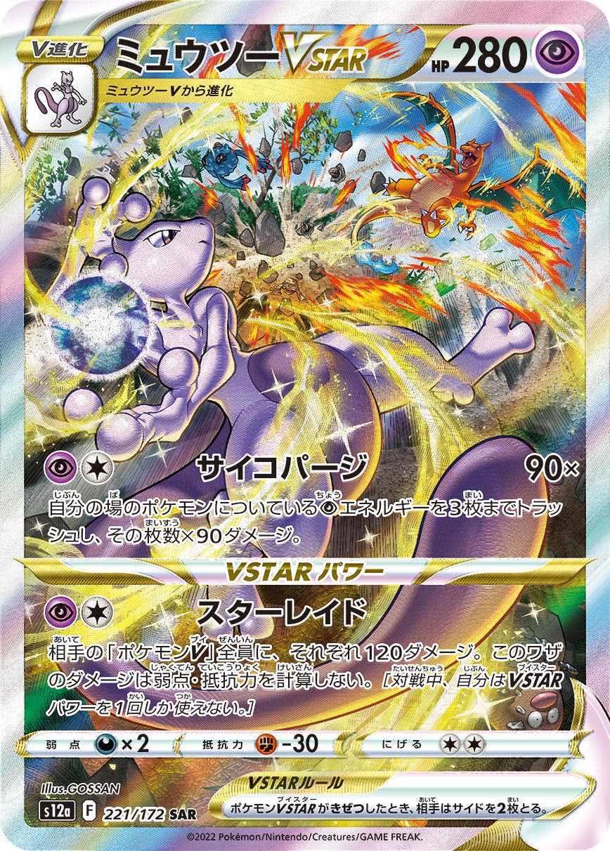 状態A-】ミュウツーVSTAR SAR (221/172) [s12a] の通販・買取価格