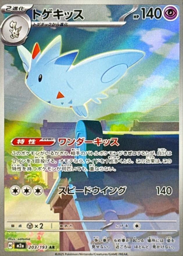 状態A】トゲキッス AR (203/193) [M2a] の通販・買取価格（ポケモン