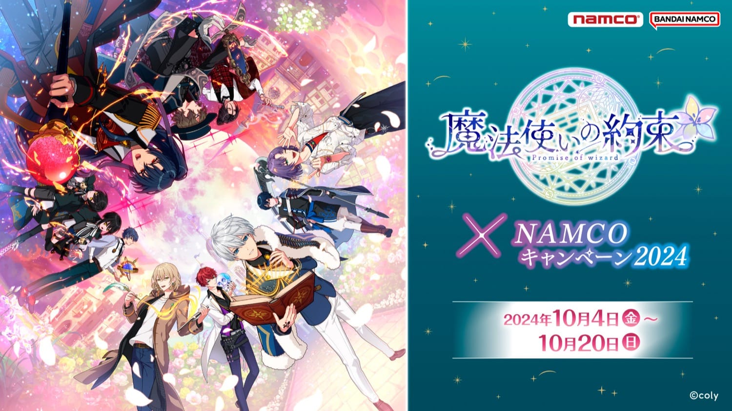 魔法使いの約束 × ナムコ全国 10月4日よりプライズキャンペーン開催!
