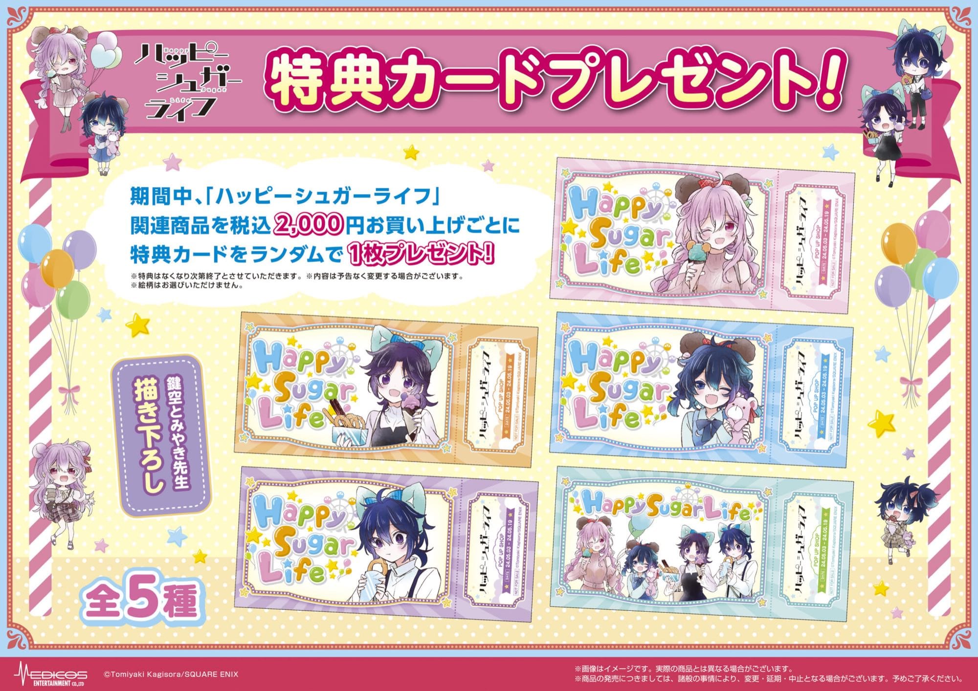 ハッピーシュガーライフ 遊園地デートストア in 東京 5月3日より開催!