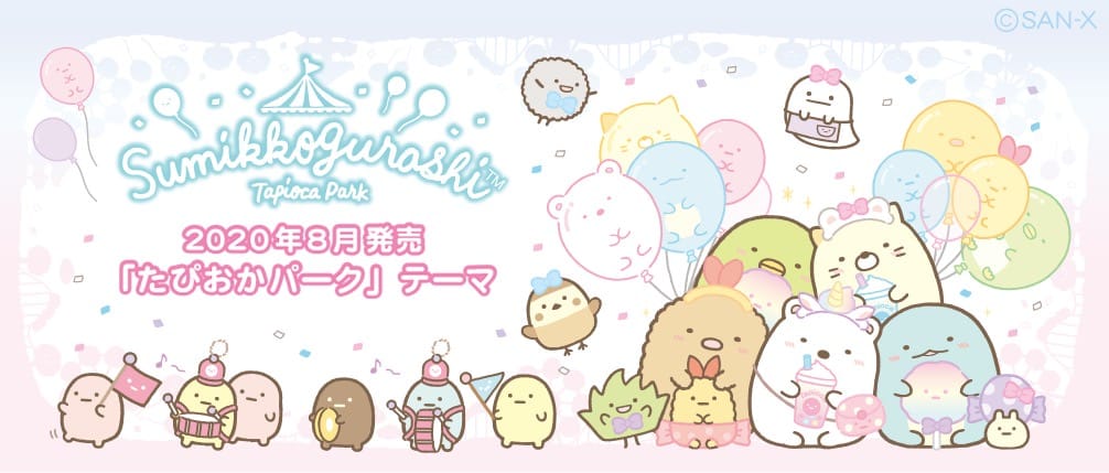 すみっコぐらし 8月テーマ「たぴおかパーク」テーマグッズ新登場!!