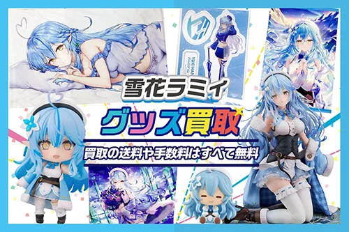 雪花ラミィ グッズ買取【ホロライブ】