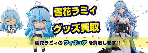 雪花ラミィ グッズ買取【ホロライブ】