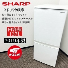 激安‼️19年製 137L SHARP 2ドア冷蔵庫SJ-D14E-W🌟07401