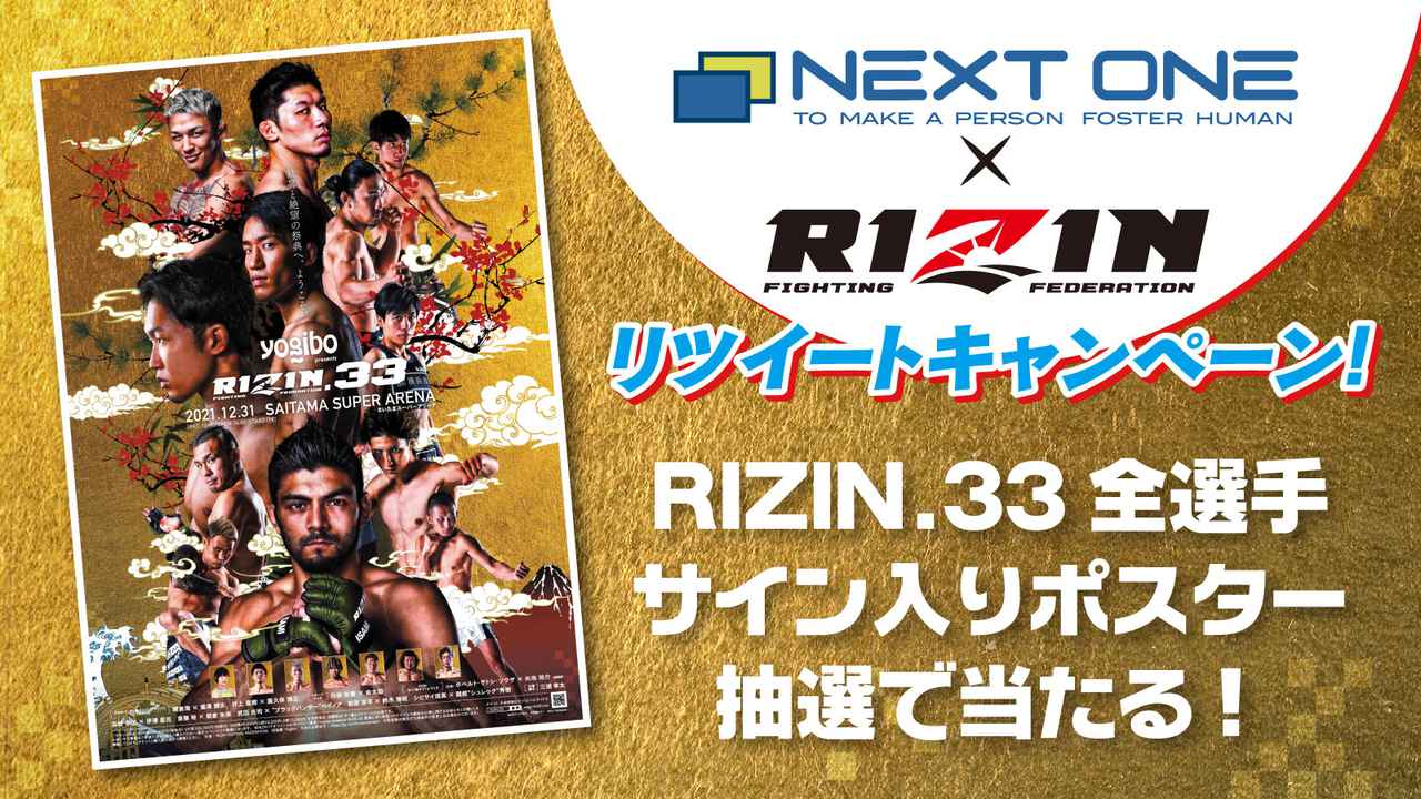 RIZIN.33全選手サイン入りポスターが当たるチャンス！ネクストワン