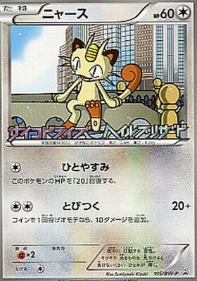 ニャース(105/BW-P) | プロモ | ドラゴンスター | ポケモンカード
