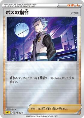 ボスの指令(サカキ)(092/096 R) | R | ドラゴンスター | ポケモンカード