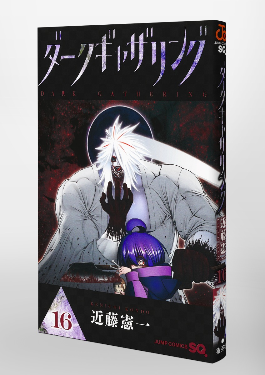 ダークギャザリング 16／近藤 憲一 | 集英社 ― SHUEISHA ―