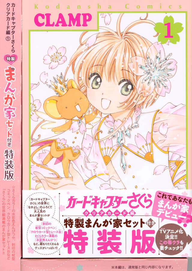 カードキャプターさくら クリアカード編（1） 特装版』（CLAMP