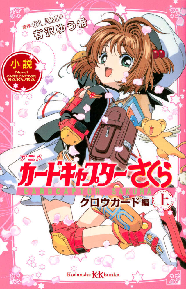 小説 アニメ カードキャプターさくら クロウカード編 上』（有沢 ゆう