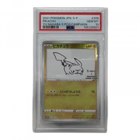ポケモンカード プロモ YU NAGABA ピカチュウ 208/S-P PSA10