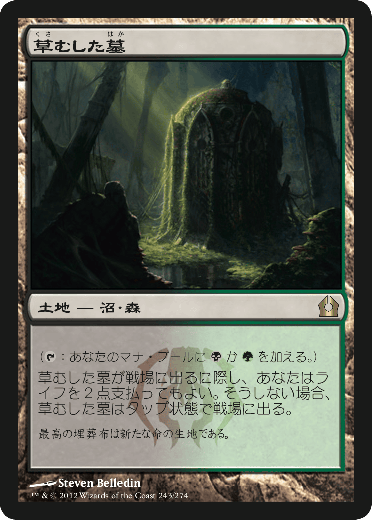 草むした墓 MTG - Lorwyn Eclipsed #350b (日本語) | Magic: The Gathering