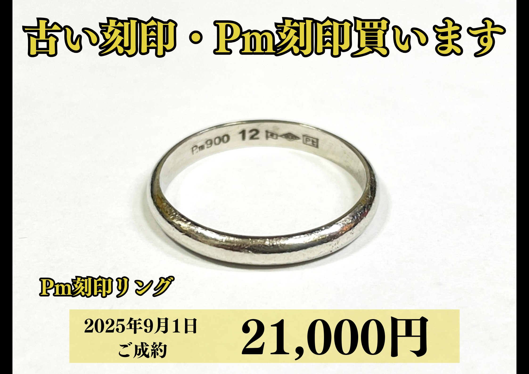 プラチナ900（Pm刻印）シンプルリングを21,000円で買いました！の買取