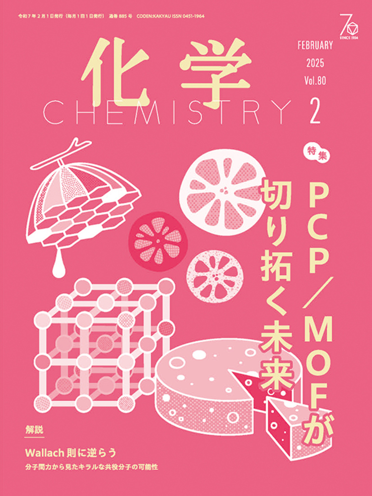 化学 2025年2月号 - 株式会社 化学同人