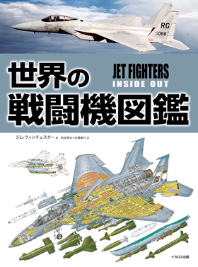 世界の戦闘機図鑑 (JET FIGHTERS INSIDE OUT) - イカロス出版 イカロス