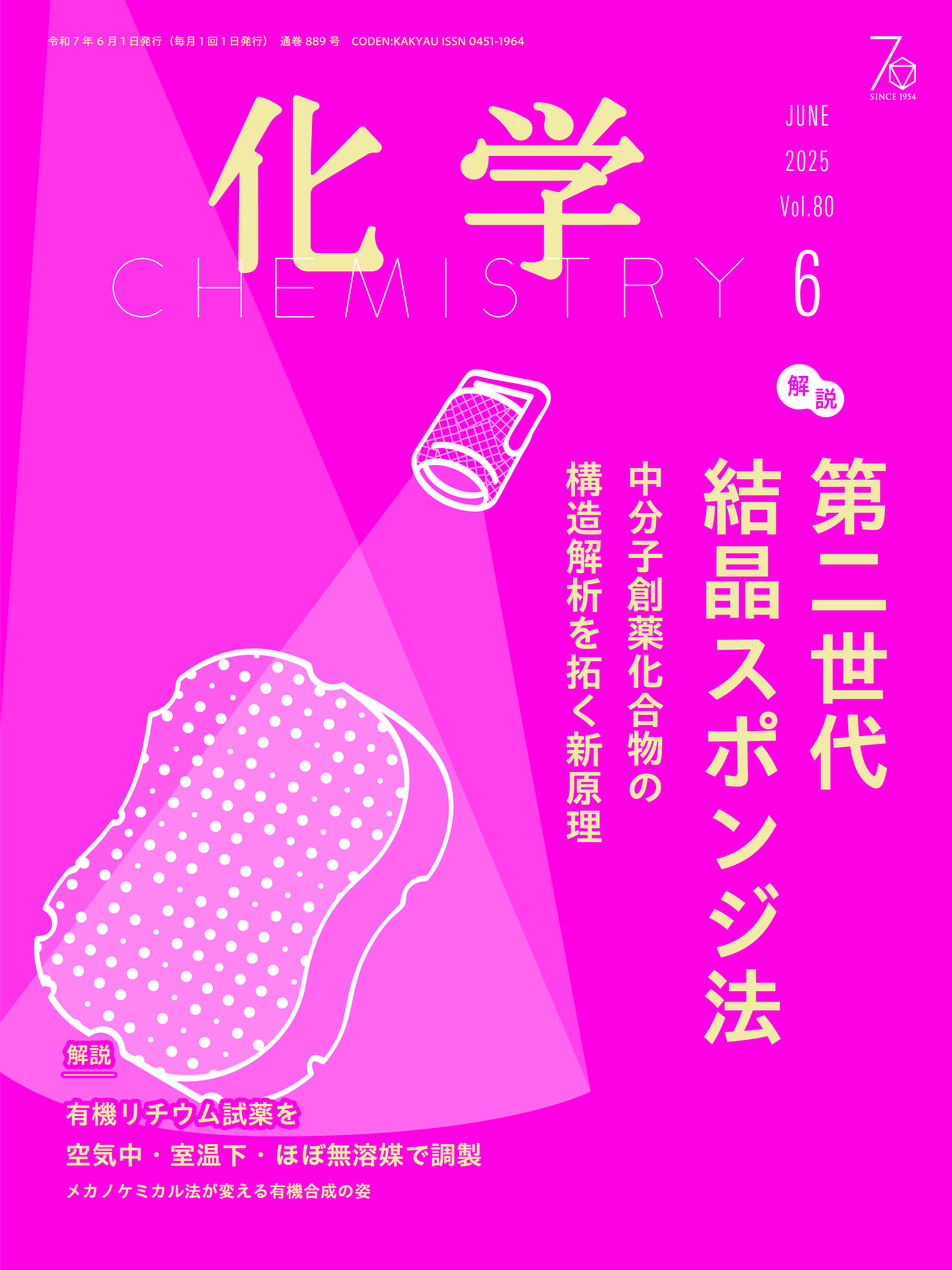 化学 2025年6月号 - 株式会社 化学同人