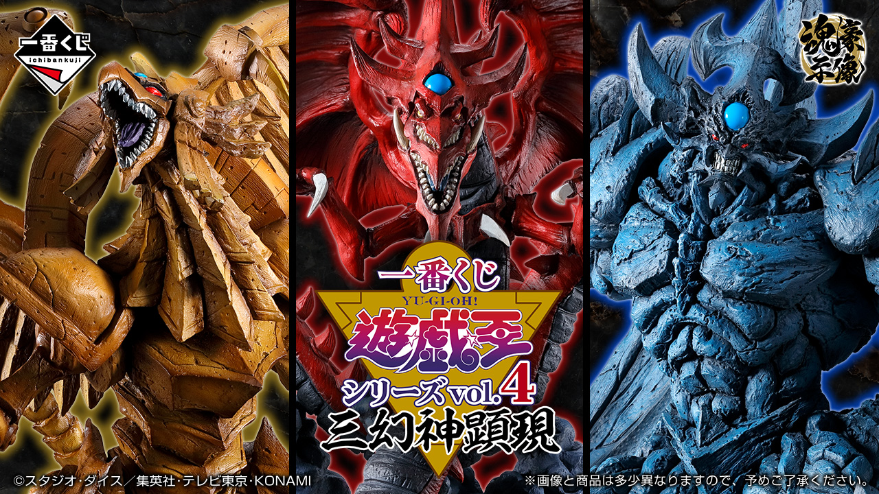 一番くじ 遊☆戯☆王シリーズ vol.4 三幻神顕現」10月発売決定！ラー