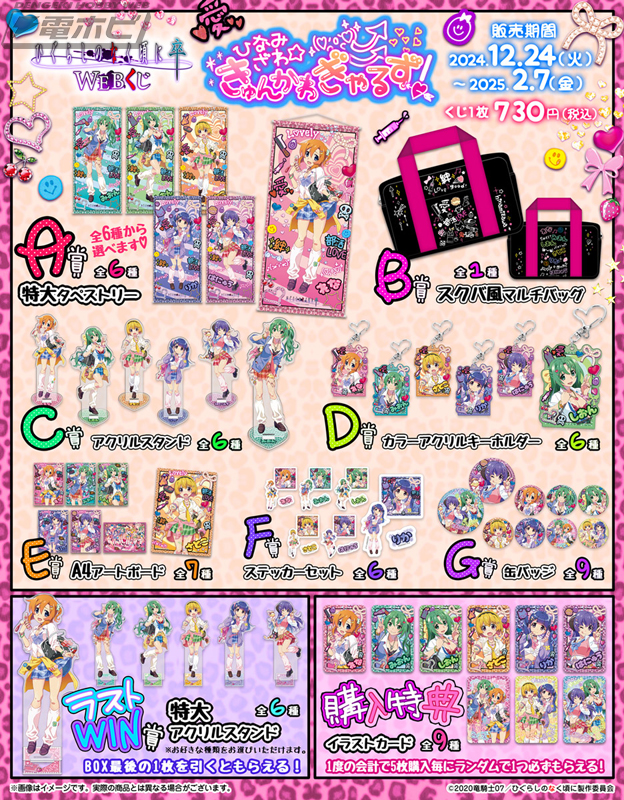 ひぐらしのなく頃に 卒』のWEBくじ第9弾「きゅんかわ☆ぎゃるず！」で