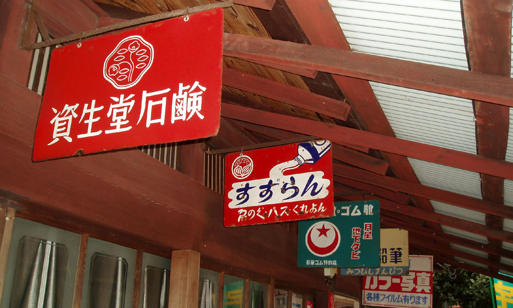 琺瑯看板探検隊が行く（ホーロー看板）